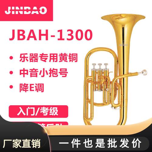 津宝 JBAH-1300中音号降E调三立键专业演奏乐队鼓号队乐器