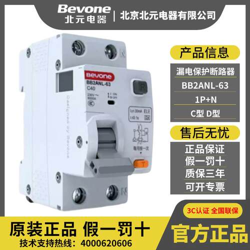 BB2ANL-63_C型小型漏电保护断路器1P+N微型空气开关Bevoe北京北元