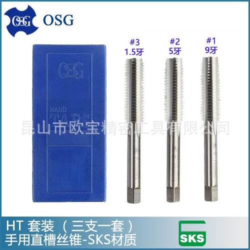 OSG手用丝锥 直槽手绞丝攻 套装丝锥 SKS材质 三支一组 现货