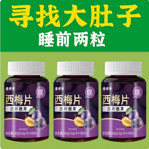 100粒西梅益生菌酵素清脂