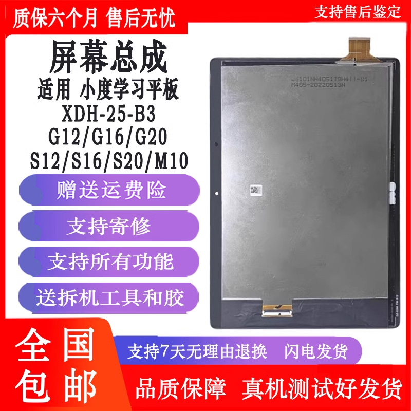 丹奇路适用小度S12 G16 M10 S20学习平板屏幕总成XDH-25-B3液晶显示内屏