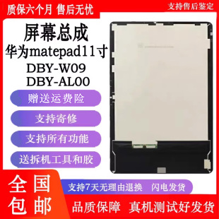 AL00触摸屏幕总成 W09液晶显示DBY 丹奇路适用华为matepad 11内外屏DBY