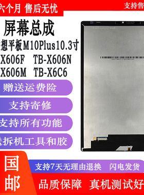 丹奇路适用联想M10 Plus平板TB-X606F内外显示X606N X705 X616M屏幕总成