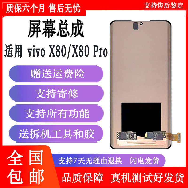 丹奇路vivoX80/X80Pro屏幕总成