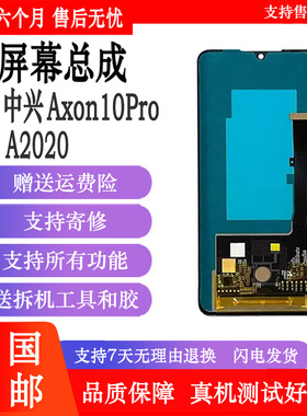 丹奇路中兴天机A2020 AXON10pro屏幕总成 A2121 20 AXON11 SE内外显示触摸屏