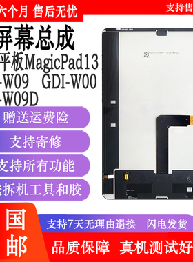 丹奇路适用荣耀平板MagicPad13屏幕总成GDI-W09D内外屏W00一体显示屏幕