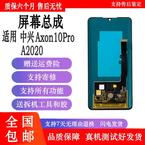 适用天机A2020AXON10pro屏幕总成