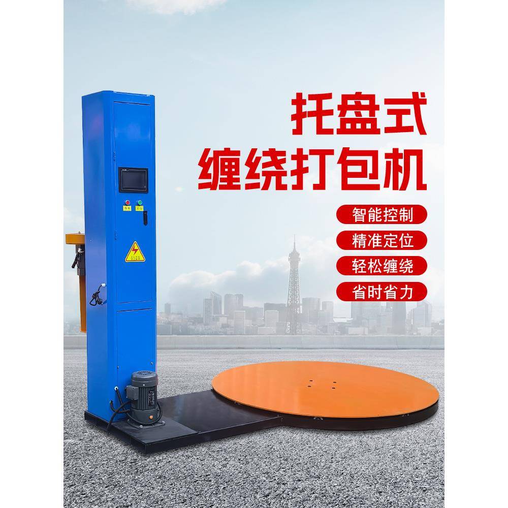 全动DAA缠盘绕膜打包机自预拉伸包裹转围机器立式包装膜机托盘缠