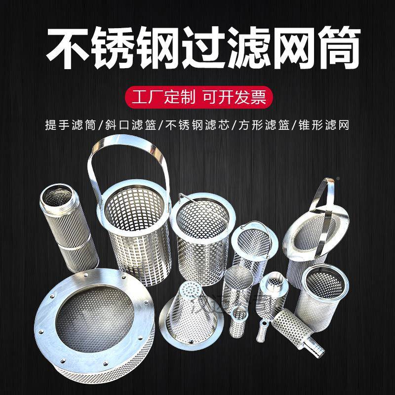 不钢过滤网筒锈31SWQ6耐腐蚀提手滤桶工水处理业空气粉尘蒸汽L过