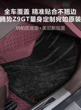 垫t腾势CNAz9g脚全包围装饰专用腾势Z9皮革汽车脚地垫毯改装配件