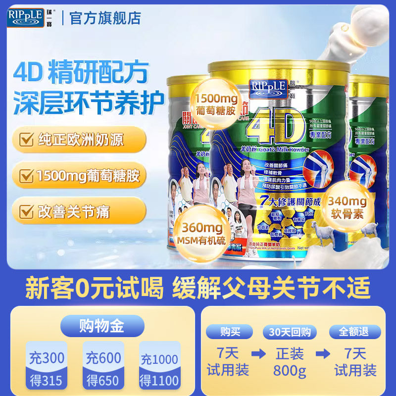 Ripple瑞一宝官方旗舰店4D关节羊奶粉中老年高钙营养奶粉800g*3罐,咖啡/麦片/冲饮,学生/成人/中老年羊奶粉,淘宝优惠券,粉丝福利购,淘宝优惠卷