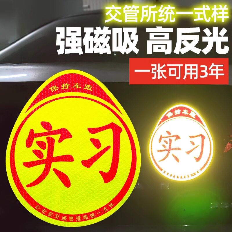 实习车贴新手上路磁吸反光贴汽车标志牌车辆统一小车用粘贴式贴纸