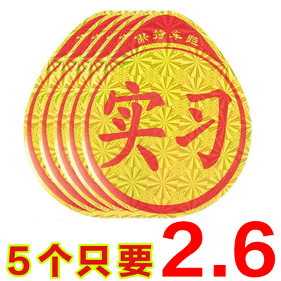汽车用品新手上路实习贴标志车贴车标实习牌标贴纸防水标签反光