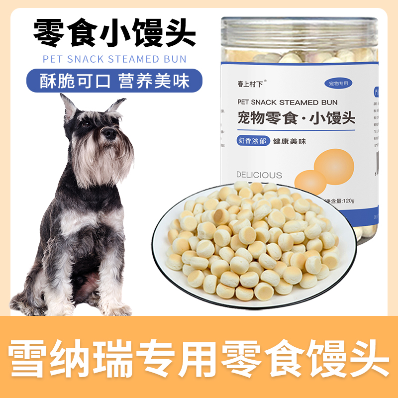 雪纳瑞小馒头狗狗零食幼犬两个月小狗饼干磨牙棒宠物训练奖励