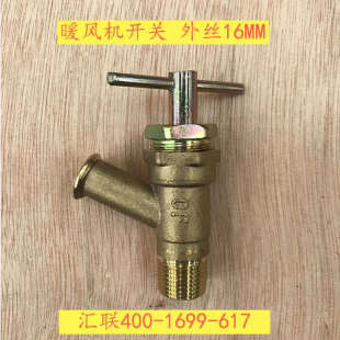 铲车工程机械 临工装 载机配件 暖风机开关 外丝16MM