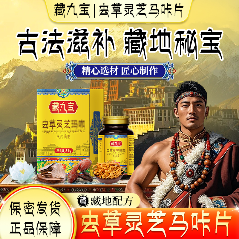 【藏地秘方】中老年滋补蛹虫草灵芝马咔片