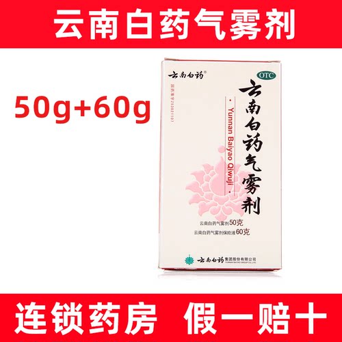【云南白药】云南白药气雾剂(50g*1瓶+60g*1瓶)/盒