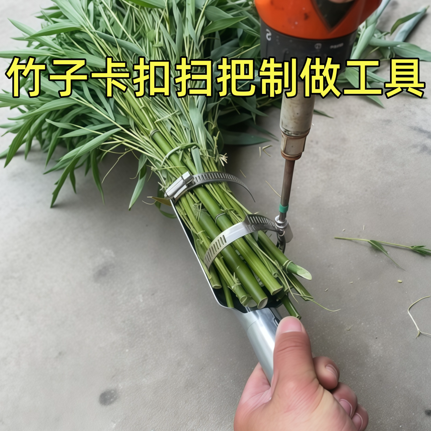 便携竹子扫数卡扣手工扫把杆工具
