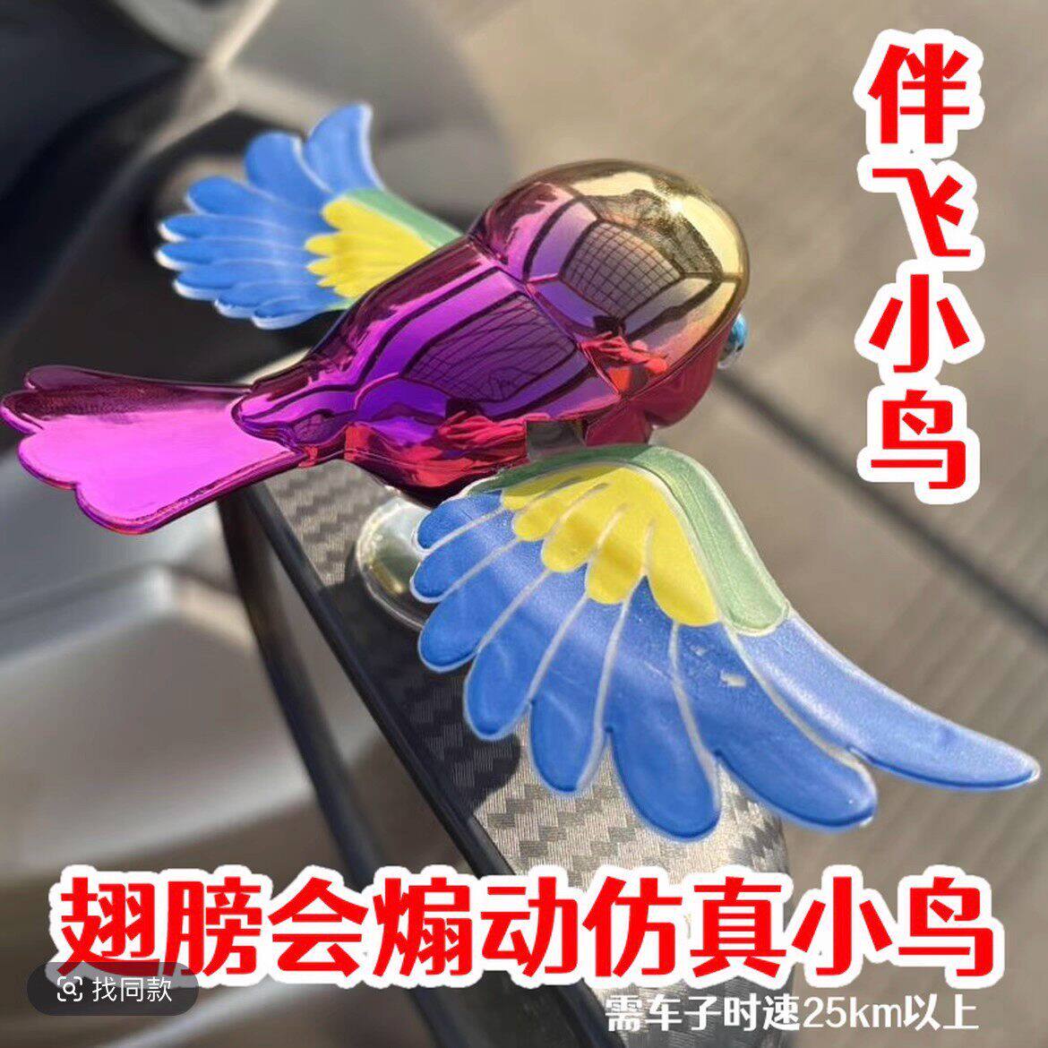 可爱伴飞小鸟翅膀会动灵动飞鸟趣味创意小鸟汽车电动车伴侣摆件