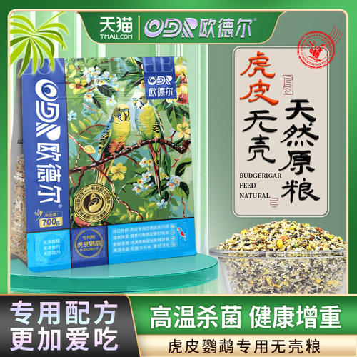 欧德尔鹦鹉虎皮饲料专用粮无壳鸟粮食滋养丸营养中小型幼鸟混合粮
