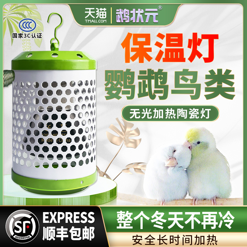 鹦鹉鸟类专用无光保温灯取暖恒温控过冬防咬防烫灯罩鸟笼窝加热器