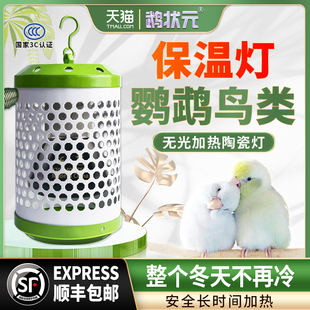 鹦鹉鸟类专用无光保温灯取暖恒温控过冬防咬防烫灯罩鸟笼窝加热器