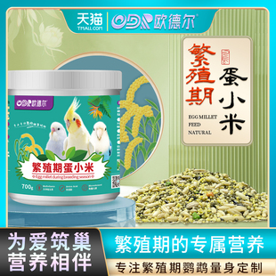 欧德尔鹦鹉繁殖期蛋小米饲料鸡蛋断奶鸟食虎皮玄凤牡丹无壳营养粮