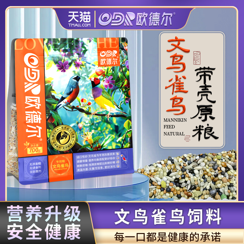 欧德尔鹦鹉文鸟雀鸟带壳专用饲料胡锦十姐妹珍珠七彩白灰锦华鸟食