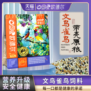 欧德尔鹦鹉文鸟雀鸟带壳专用饲料胡锦十姐妹珍珠七彩白灰锦华鸟食
