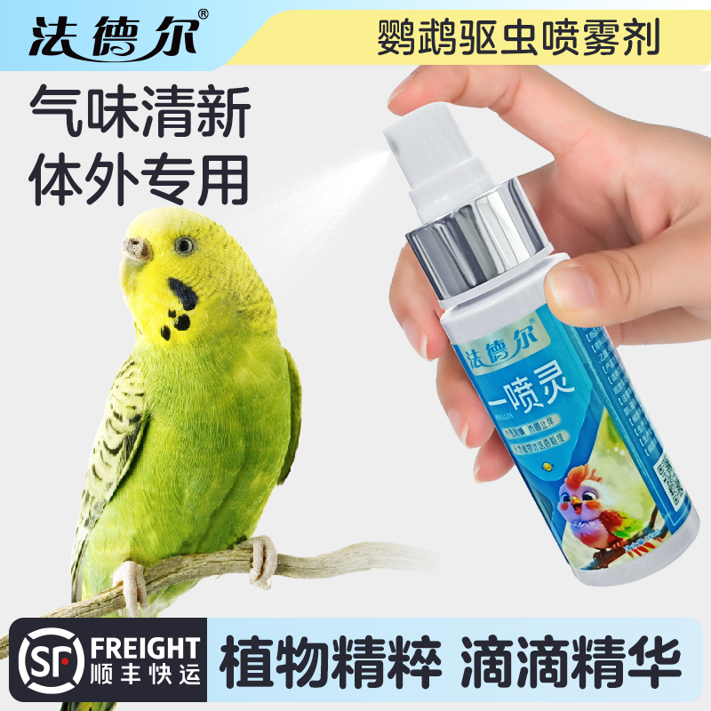 法德尔鹦鹉驱虫喷雾鸟用体外杀虫剂除羽虱螨虫八哥玄凤虎皮用品