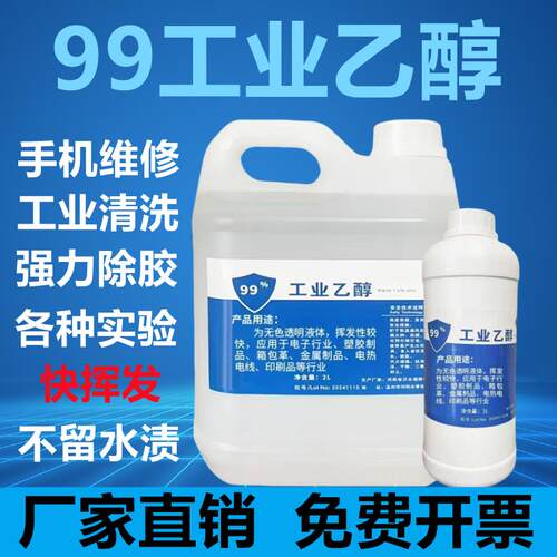 乙醇酒精99%高浓度电子消毒