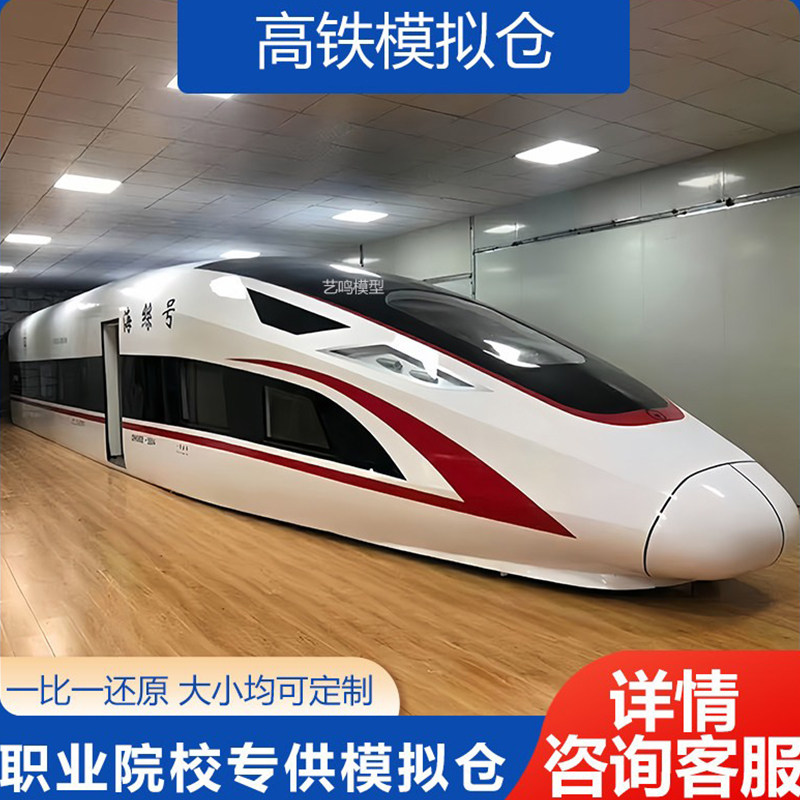 定制大型高铁模拟舱消防演练高铁模型地铁车厢影视道具动车模型