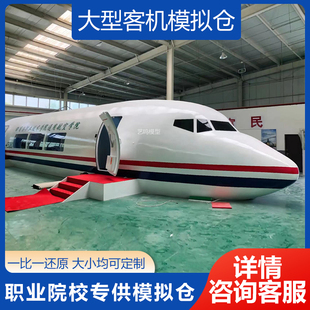 大型仿真客机模型航空模拟舱飞机逃生舱救援演练场景模型摆件定制