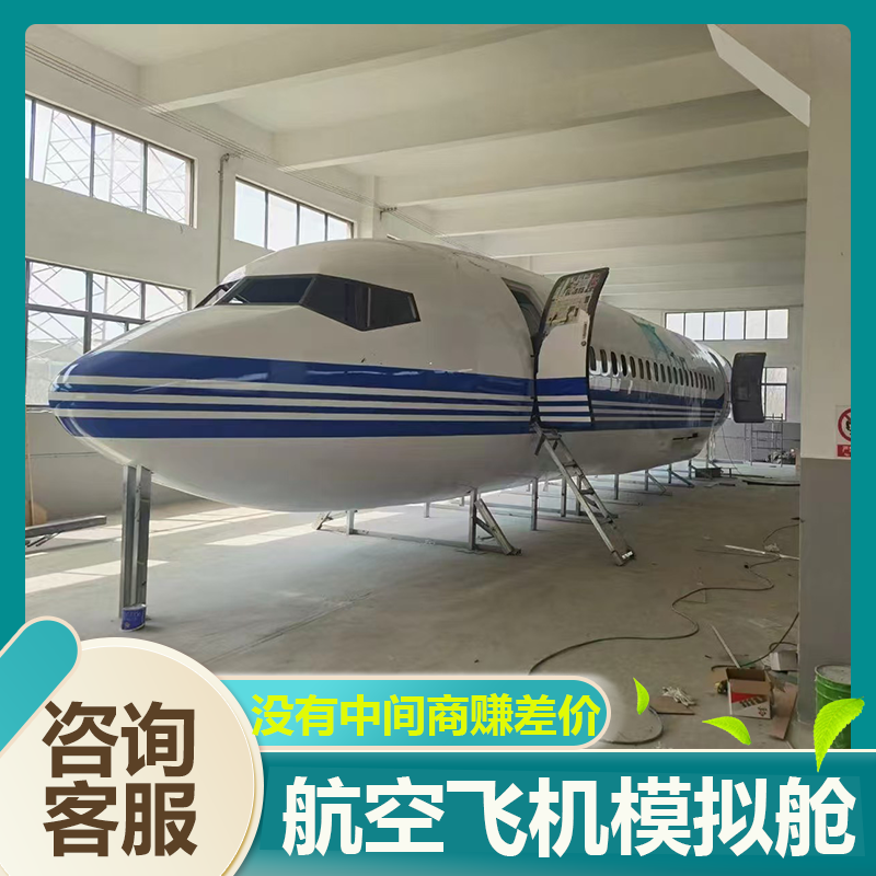 大型客机航模飞机模拟舱职业学校培训逃生演习仿真合金客机摆件