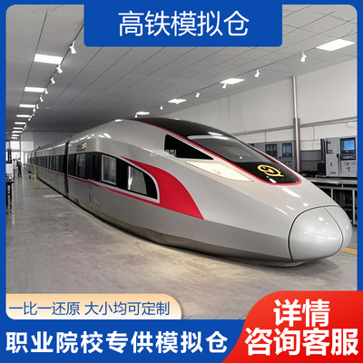 高铁模拟舱职业院校培训设备定制