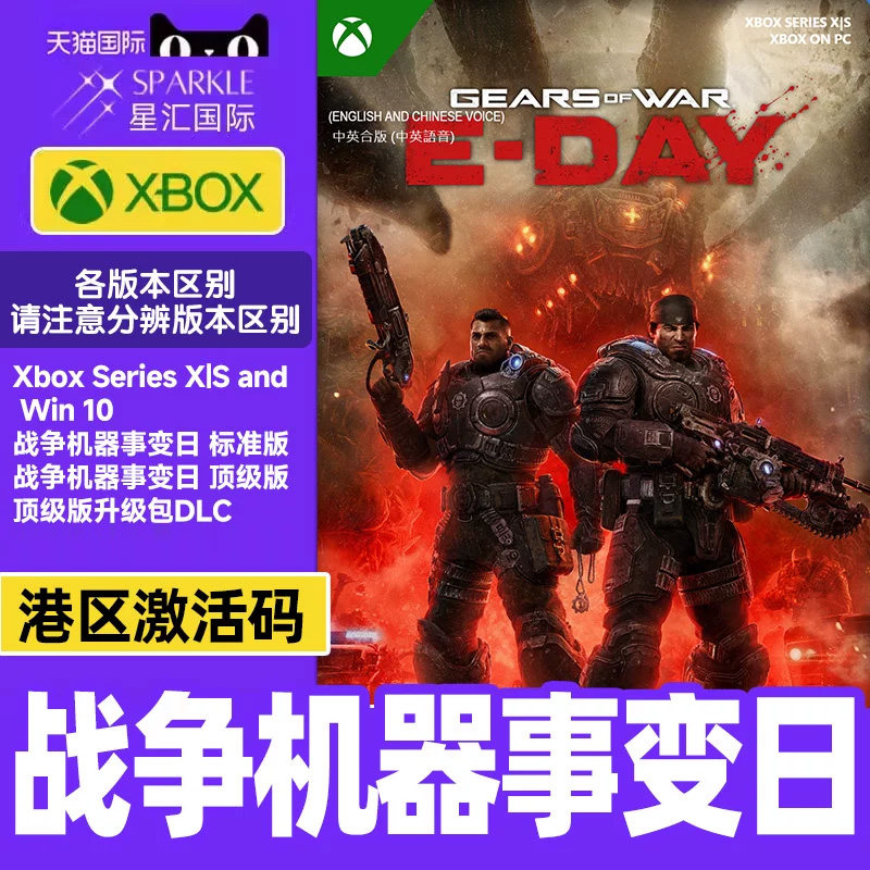 微软 Xbox 战争机器事变日 XBOX兑换码 标准版 顶级版