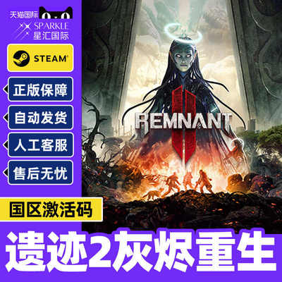steam遗迹2 国区激活码CDKEY 遗迹灰烬重生2Remnant 2 II PC游戏