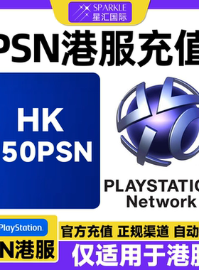 PSN港服150港币充值卡 PSN充值点卡 PS4PS5港元 港元点卡兑换代码