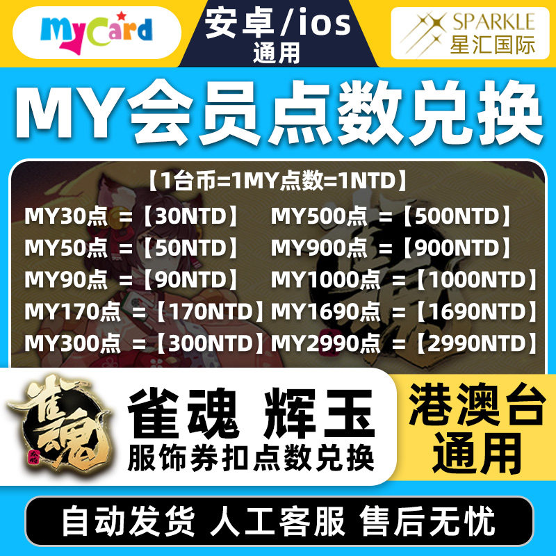 mycard点数充值 雀魂 辉玉 服饰卷 月御守势月卡 MY会员点数充值,数字生活,游戏平台充值,淘宝优惠券,粉丝福利购,淘宝优惠卷
