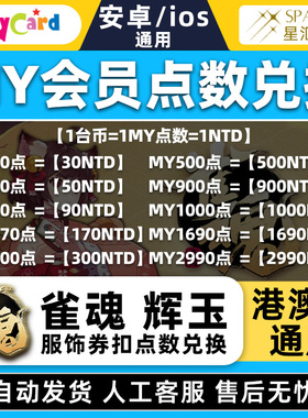 mycard点数充值 雀魂 辉玉 服饰卷 月御守势月卡 MY会员点数充值