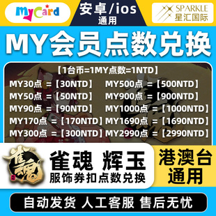 mycard点数充值 雀魂 辉玉 服饰卷 月御守势月卡 MY会员点数充值