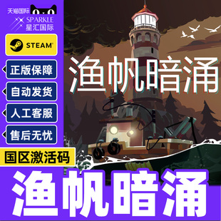 Steam游戏 渔帆暗涌 DREDGE 国区激活码CDKey PC正版游戏 钓鱼