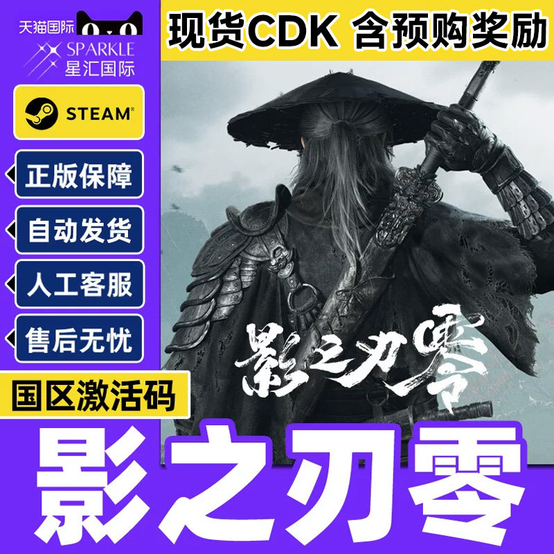 Steam正版现货影之刃零国区激活码CDK 标准版/豪华版含预购游戏