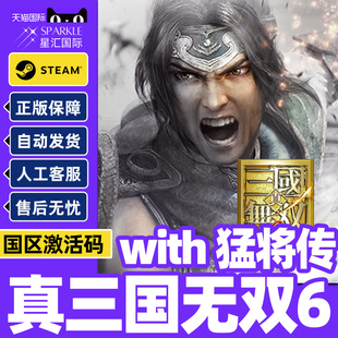 真三国无双6 CDK正版 with 国区激活码 PC游戏 猛将传 Steam