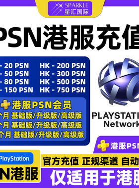 PSN港服充值卡 PSN充值点卡港服会员 PS4PS5港版预付卡重置兑换码