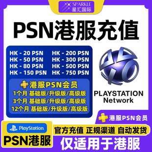 PSN港服充值卡 PSN充值点卡港服会员 PS4PS5港版预付卡重置兑换码