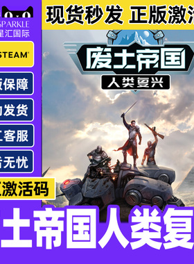 steam 废土帝国 人类复兴 Revival Recolonization 国区激活码CDK