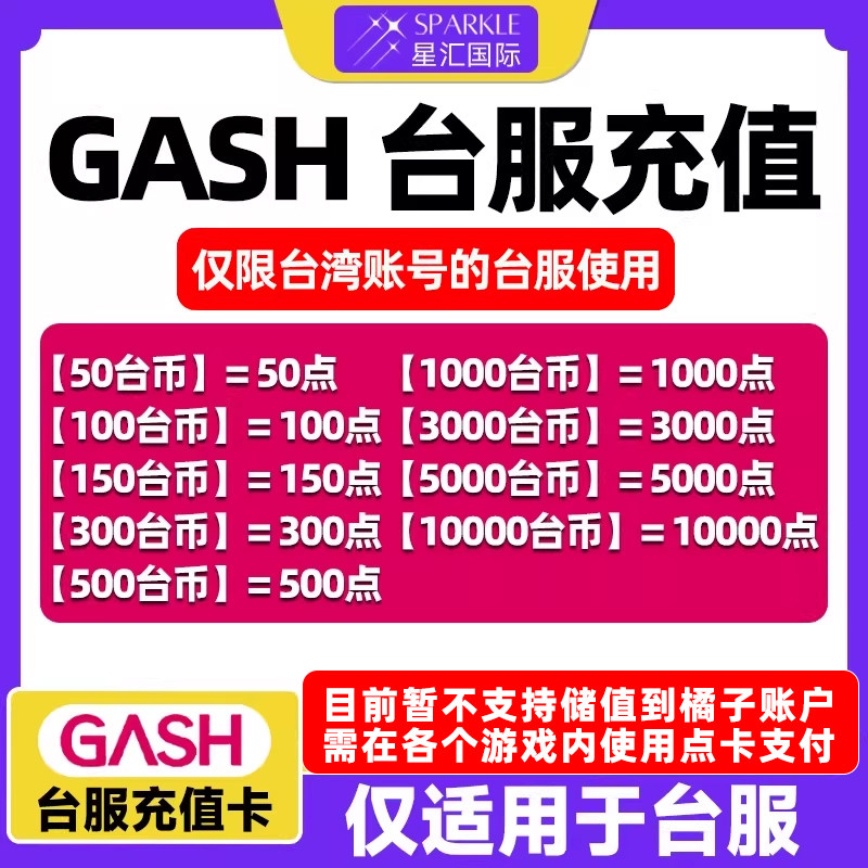 GASH点卡 台服 gash充值卡 新枫之谷 Gash 50点 100点 500点,数字生活,游戏平台充值,淘宝优惠券,粉丝福利购,淘宝优惠卷