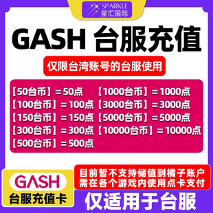 GASH点卡 台服 gash充值卡 新枫之谷 Gash 50点 100点 500点