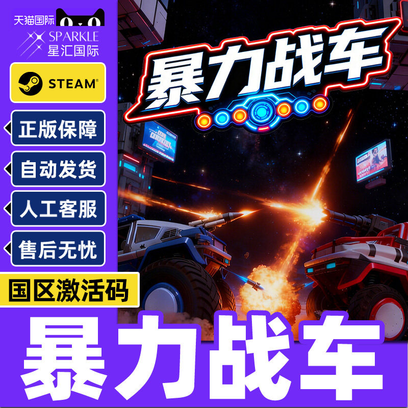 Steam游戏 暴力战车 Truck Clash Duel 国区激活码CDKey PC游戏,数字生活,游戏CDK&激活码,淘宝优惠券,粉丝福利购,淘宝优惠卷